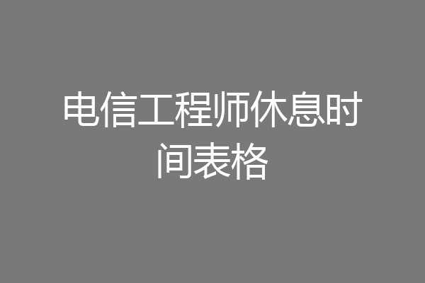 电信工程师休息时间表格