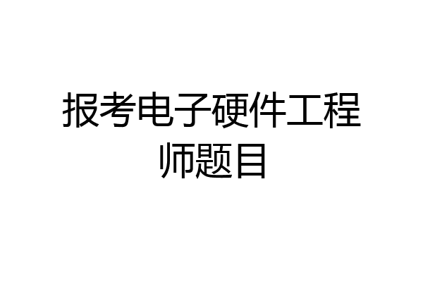 报考电子硬件工程师题目