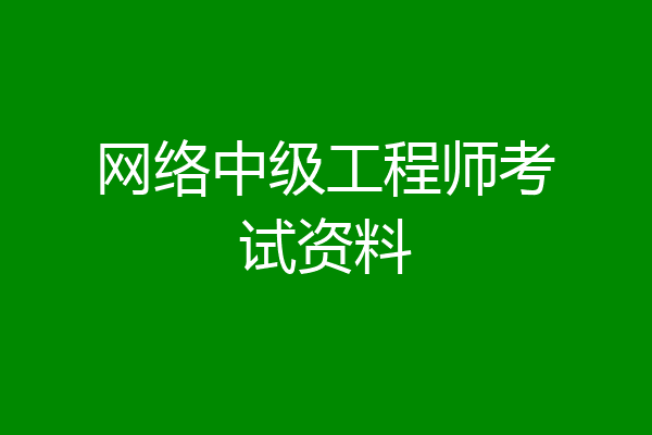 网络中级工程师考试资料