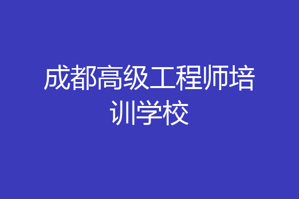成都高级工程师培训学校