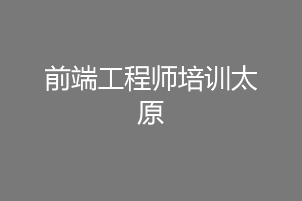 前端工程师培训太原