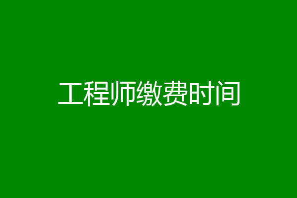 工程师缴费时间