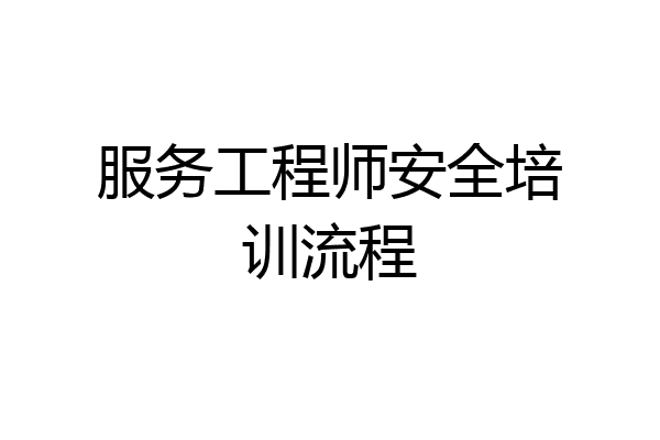 服务工程师安全培训流程