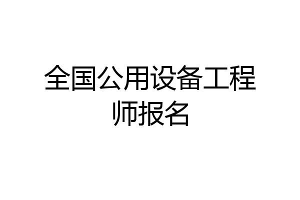 全国公用设备工程师报名