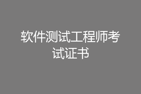 软件测试工程师考试证书