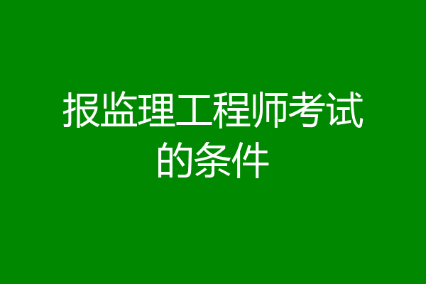 报监理工程师考试的条件