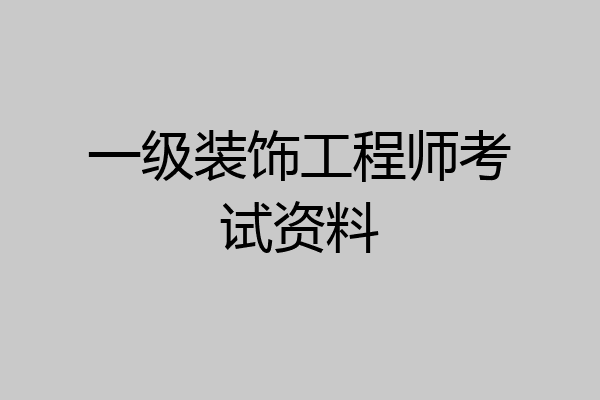 一级装饰工程师考试资料