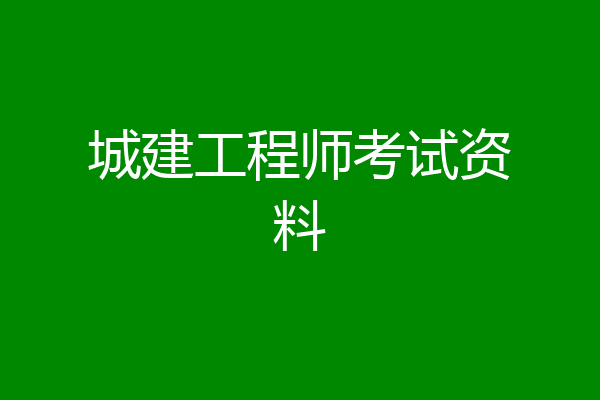 城建工程师考试资料