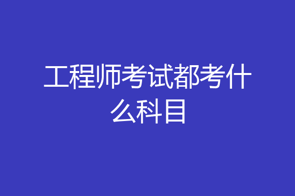 工程师考试都考什么科目
