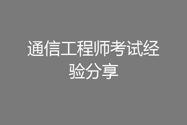 通信工程师考试经验分享