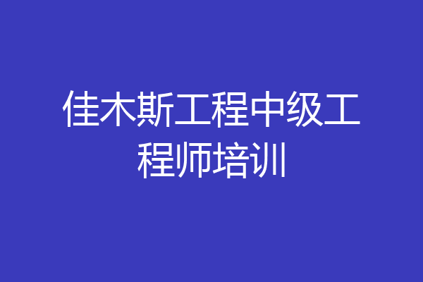 佳木斯工程中级工程师培训