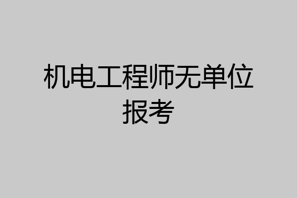 机电工程师无单位报考