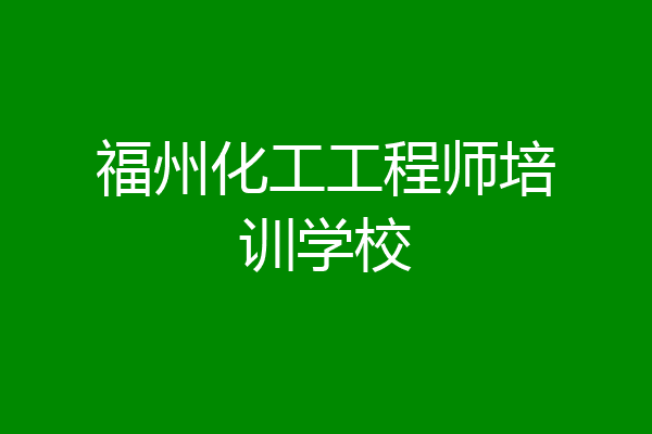 福州化工工程师培训学校