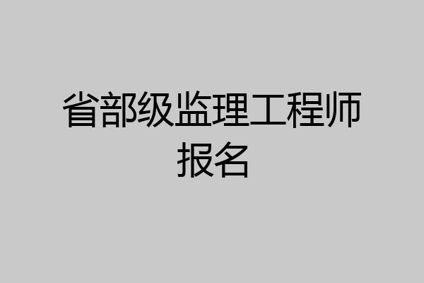 省部级监理工程师报名
