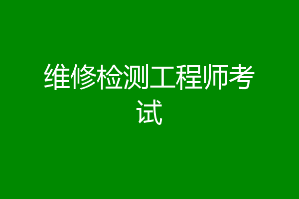 维修检测工程师考试