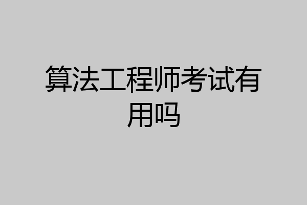 算法工程师考试有用吗