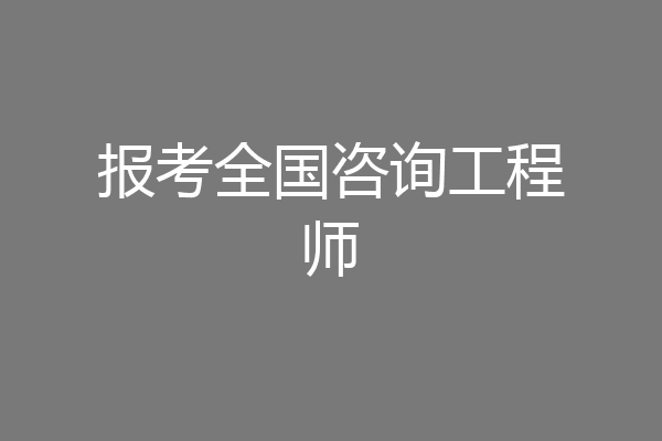 报考全国咨询工程师