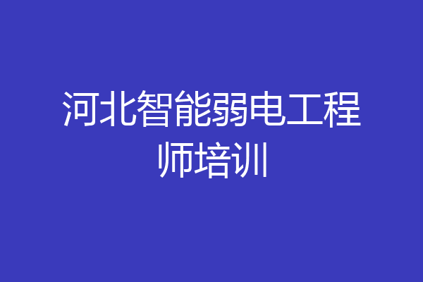 河北智能弱电工程师培训
