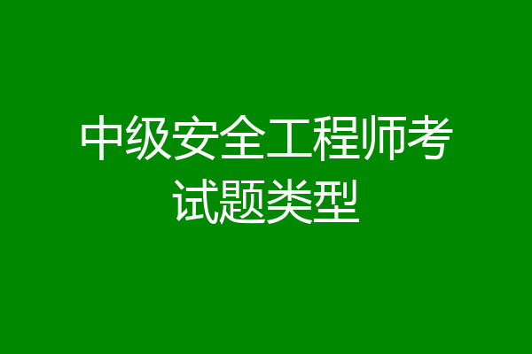 中级安全工程师考试题类型