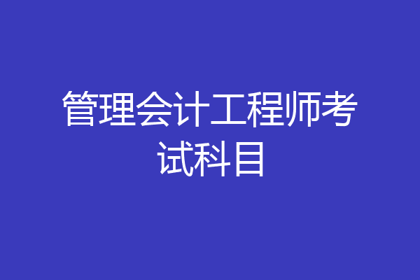管理会计工程师考试科目