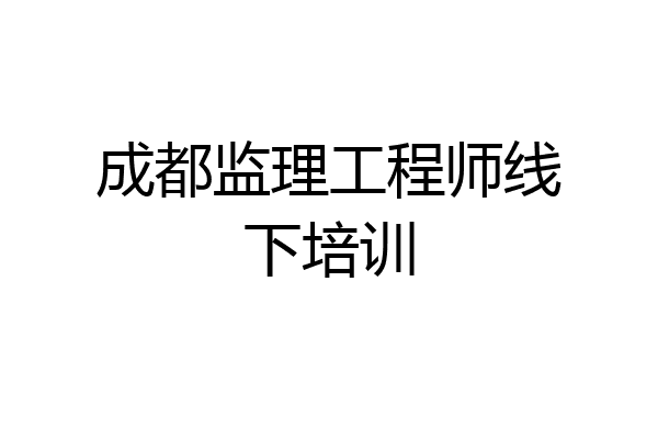 成都监理工程师线下培训