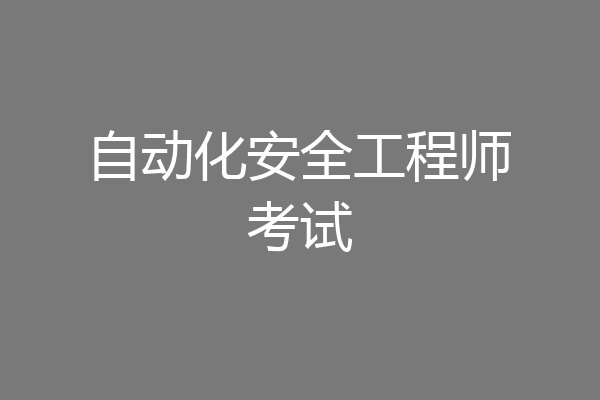 自动化安全工程师考试