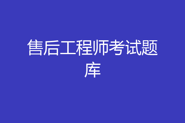 售后工程师考试题库