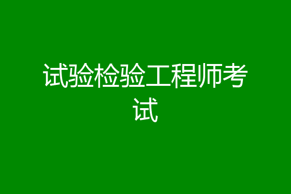 试验检验工程师考试