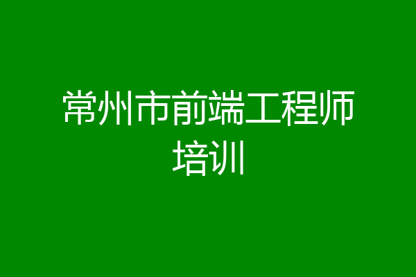 常州市前端工程师培训