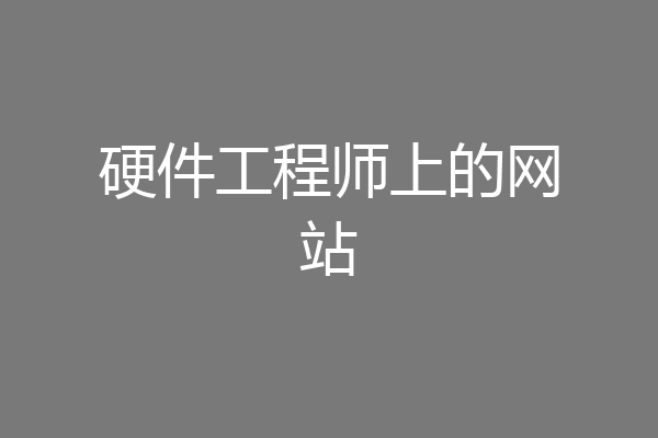 硬件工程师上的网站