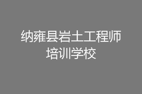 纳雍县岩土工程师培训学校
