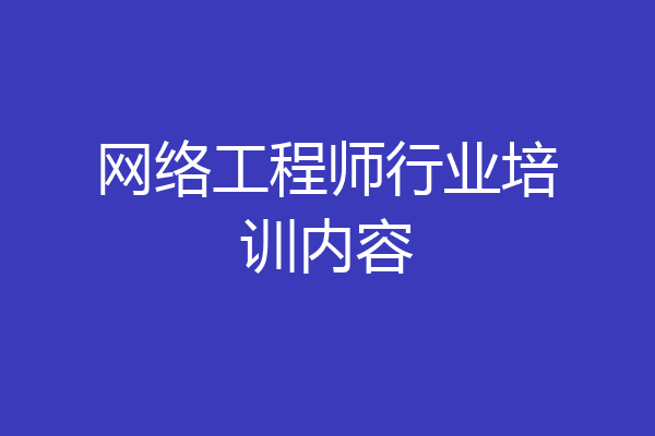 网络工程师行业培训内容