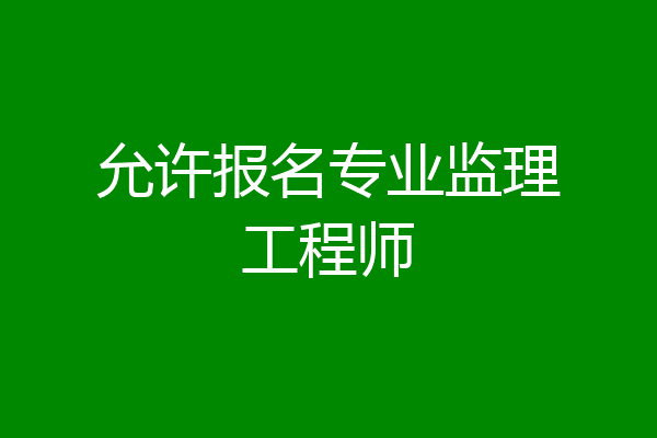 允许报名专业监理工程师