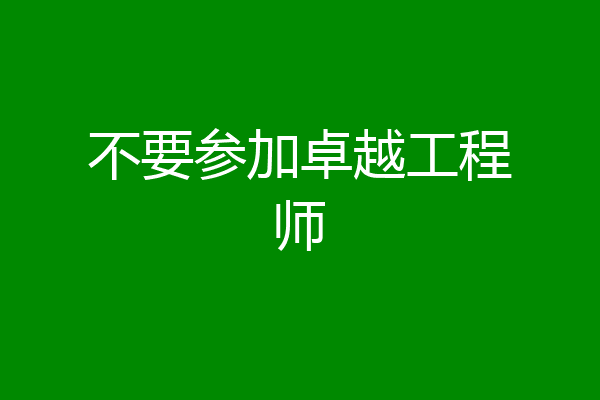 不要参加卓越工程师