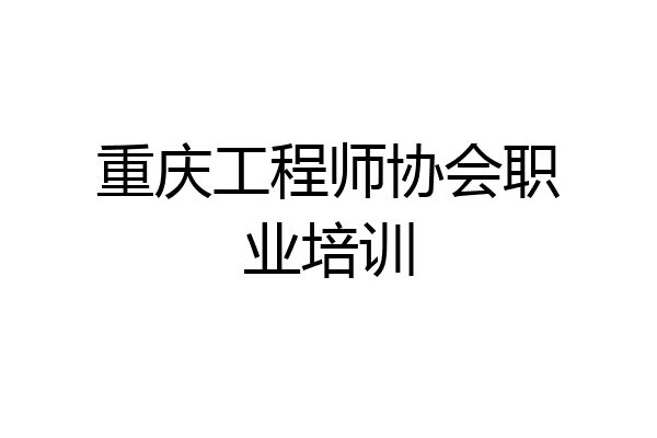 重庆工程师协会职业培训