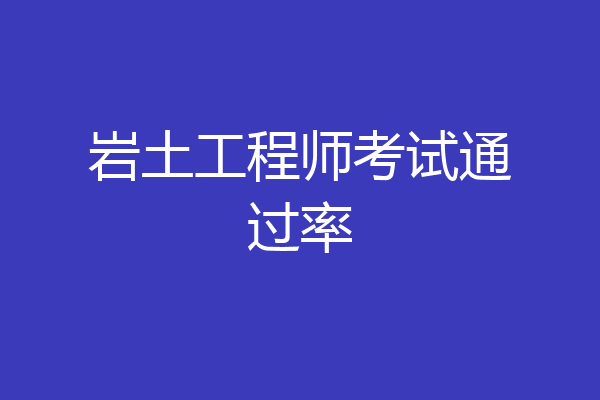 岩土工程师考试通过率