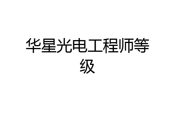 华星光电工程师等级
