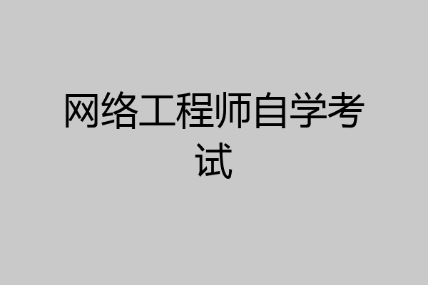 网络工程师自学考试
