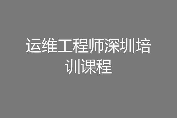 运维工程师深圳培训课程