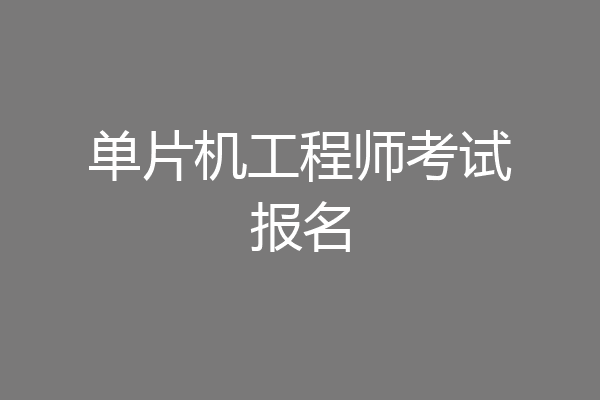 单片机工程师考试报名