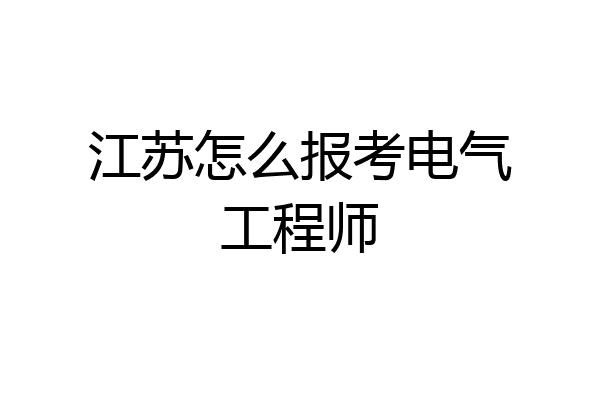 江苏怎么报考电气工程师