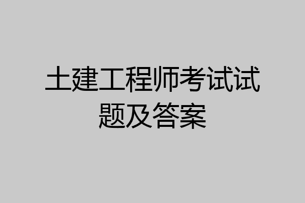 土建工程师考试试题及答案