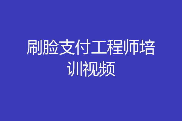 刷脸支付工程师培训视频