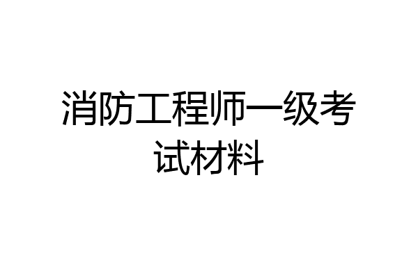 消防工程师一级考试材料