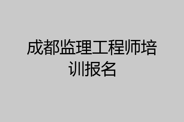 成都监理工程师培训报名
