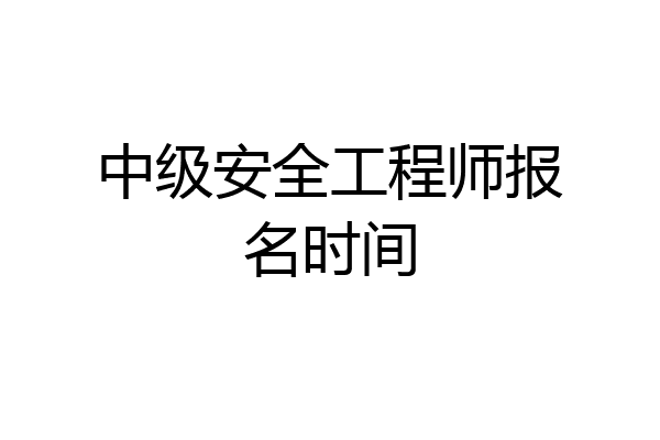 中级安全工程师报名时间
