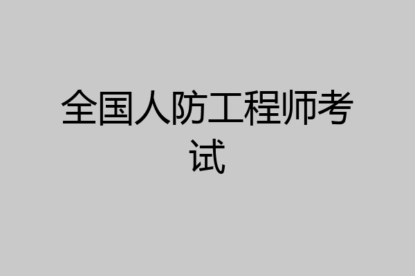 全国人防工程师考试