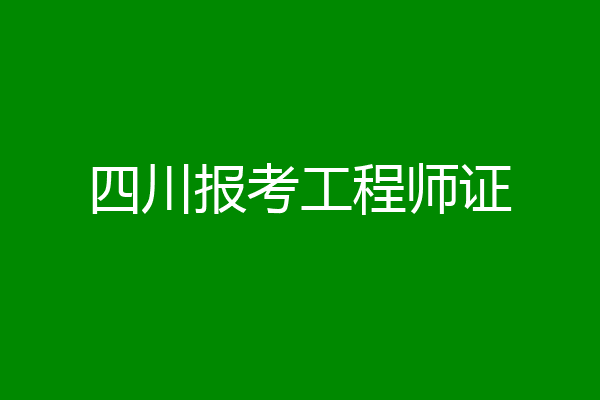四川报考工程师证