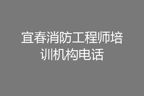 宜春消防工程师培训机构电话