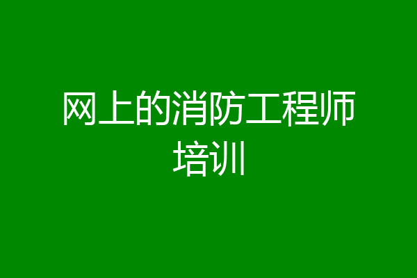 网上的消防工程师培训
